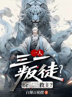 一人：三一叛徒？or三一救主？