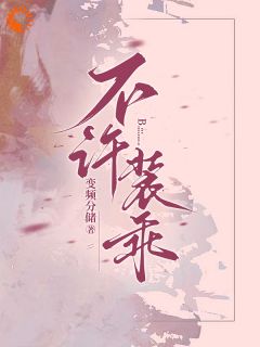 不许装乖