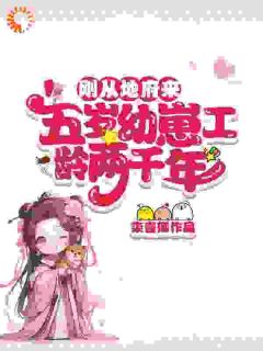 刚从地府来，五岁幼崽工龄两千年