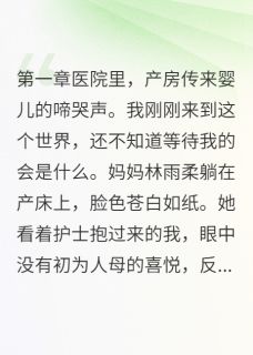 父母重生后把我当灾星丢掉了