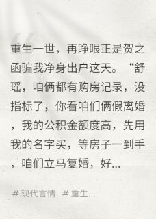 同意假离婚净身出户，前夫悔疯了