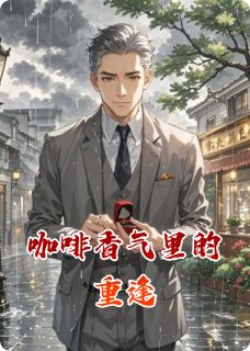 咖啡香气里的重逢