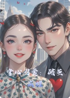 掌心囚爱：破茧成蝶