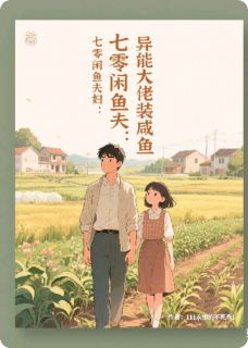 七零闲鱼夫妇：异能大佬装咸鱼