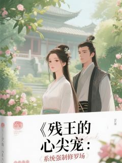 残王的心尖宠：系统强制修罗场
