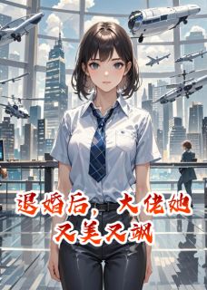 退婚后，大佬她又美又飒