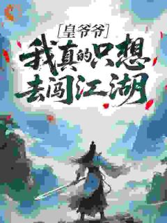 摆烂世子，当皇帝哪有当大侠爽