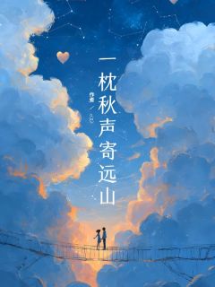 一枕秋声寄远山