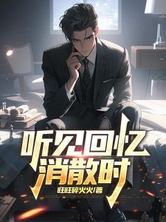 听见回忆消散时