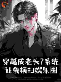 穿越成老头？系统让我横扫娱乐圈