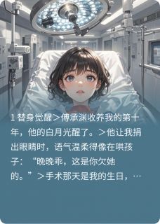 挖眼后我成了替身的替身