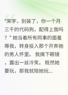 女友嫌我月薪三千，我成亿万董事