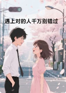 遇见对的人千万别错过