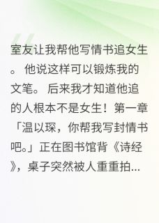 帮直男写情书差点把自己写哭