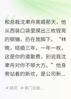 和总裁离婚后，我继承了千亿冥币
