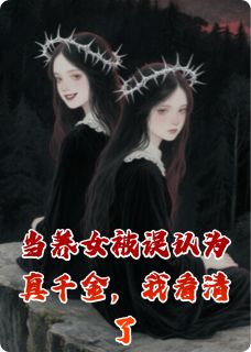 当养女被误认为真千金，我看清了