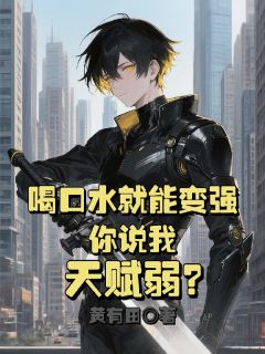 喝口水就能变强，你说我天赋弱？