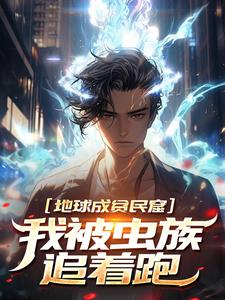 地球成贫民窟，我被虫族追着跑