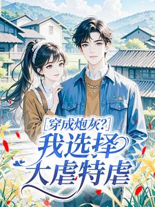 穿成炮灰？我选择大虐特虐