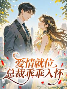 爱情就位，总裁乖乖入怀