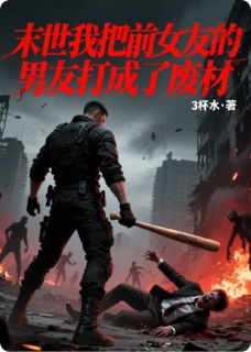 末世我把前女友的男友打成了废柴