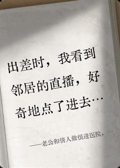 撞见老公出轨的直播后，我离婚了