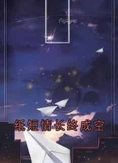 纸短情长终成空