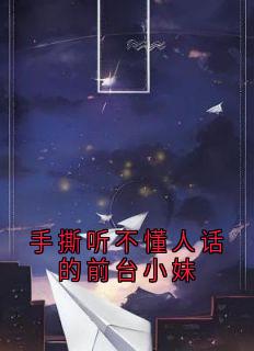 手撕听不懂人话的前台小妹