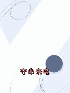 夺命来电