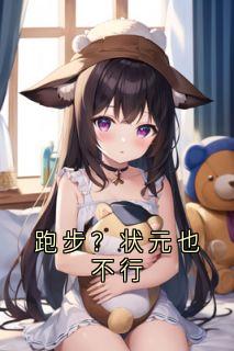 跑步？状元也不行
