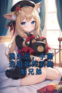 重生后，手撕选姐姐的双胞胎兄弟