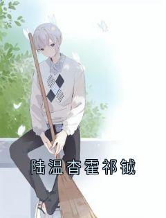 陆温杳霍祁钺
