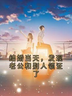 结婚当天，发现老公和别人领证了