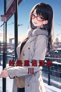 终是恩诺逐逝川
