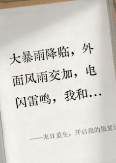 末日重生，开启我的报复计划