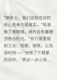 玄学大佬在恋综当观察员