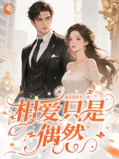 相爱只是偶然
