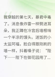 暴君让我教他如何做个人