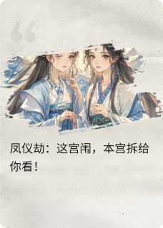 凤仪劫：这宫闱，本宫拆给你看！
