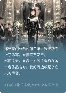 千亿财产：寡妇爽歪歪