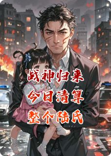 战神归来，今日清算整个陆氏！