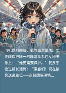 在劫机现场笑拥新男友