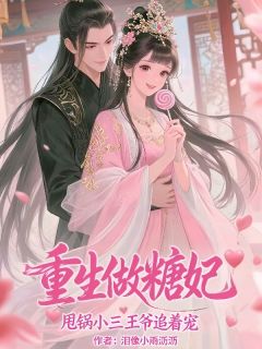 重生做糖妃，甩锅小三王爷追着宠