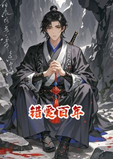 错爱百年