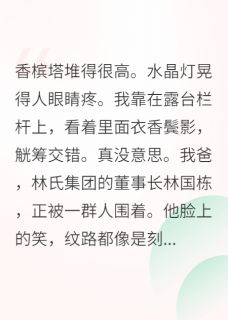 豪门父亲只想利用我联姻