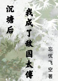 沉塘后我成了敌国太傅