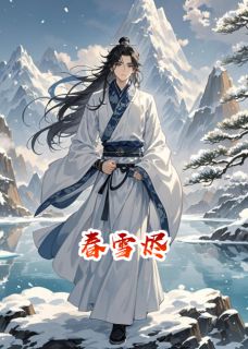 春雪烬