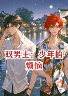 双男主：少年的烦恼