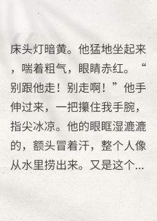 老公总是梦到我出轨他捉奸成功