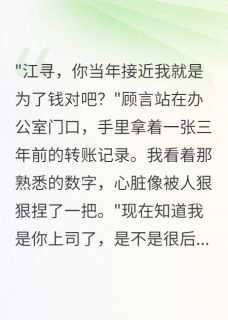 误会三年后，校花成了我顶头上司